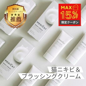 [獣医師・薬剤師監修] MEDICAT 猫 保湿クリーム 肉球 鼻 舐めても安心 無添加 無香料 オーガニック スキンケア ふけ かゆみ 肌荒れ 乾燥 毛並み 静電気 カイカイ 炎症 アトピー 皮膚炎 送料無料 抜け毛 涙やけ 顎ニキビ ブラッシング