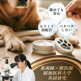 【獣医師×薬剤師監修】肉球クリーム 無香料 ペット 犬 猫 保湿 バーム ペット用 天然成分 無添加 日本製 鼻の乾燥 敏感肌 肉球ひび割れ対策 アレルギー対応 毎日ケア 無添加 持ち運び便利 舐めても安心 肉球ケア 皮膚保護