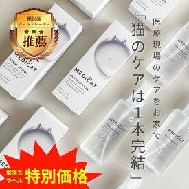 ＼楽天スーパーSALE最大40%OFF／【訳あり品】[獣医師・薬剤師監修] MEDICAT 猫 保湿 舐めても ふけ かゆみ 肌荒れ 乾燥 毛並み 抜け毛 静電気 涙やけ イヤークリーナー 顎ニキビ 肉球 ブラッシング 送料無料 オーガニック 耳だれ 炎症 トリミング アトピー トリートメント