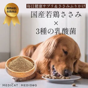 〈最大10%OFF×P5倍〉【獣医師×薬剤師監修】新商品 昭和大学×獣医師×薬剤師 共同開発 乳酸菌入りささみふりかけ 犬用 無添加 国産 食いつき抜群 腸活サポート 健康維持 乳酸菌サプリ 毎日続