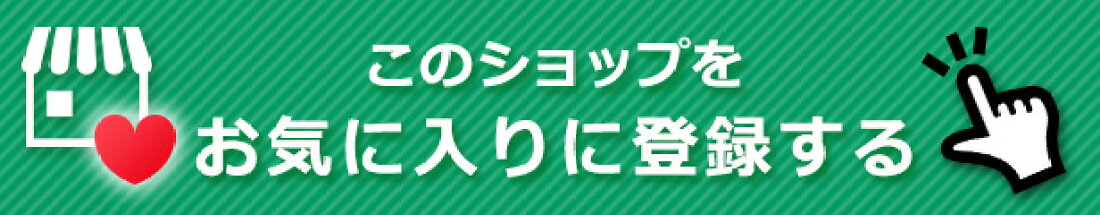 このショップをお気に入りと登録する