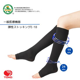 《弾性ストッキングE-18》 一般医療機器 防災製品等推奨品 （SS/S/M/L/LL） 着圧 弾性ソックス ブラック ベージュ 24hPa 1足 日本製