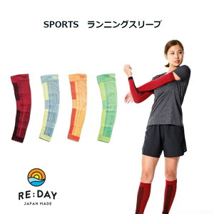 《RE:DAY》 SPORTSシリーズ ランニングスリーブ UVカット S/M/Lサイズ レッド/ブルー/イエロー/グリーン 18hPa 1着(2枚) 日本製