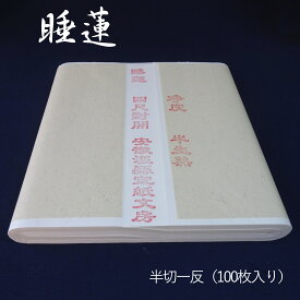 手漉き画仙紙 睡蓮 すいれん 半切（34.5cm×138cm）仮名用 中国安徽省産 生産工場直送