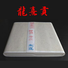 龍喜貢 りゅうきこう 半切（35cm×138cm） 生産工場直送 中国産画仙紙 一反（100枚）