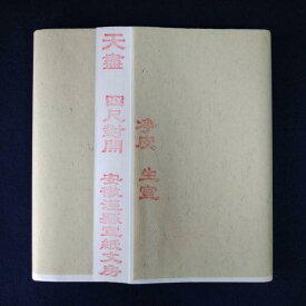 手漉き画仙紙 天盡 てんじん 半切（34.5cm×138cm）漢字用 中国安徽省産 生産工場直送