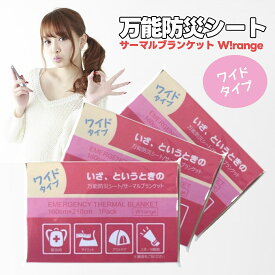 いざ、というときの 万能防災シート サーマルブランケット 保温 防水 効果バツグンの万能 アルミシート おうちでサウナも ワイドタイプ 160cm×210cm