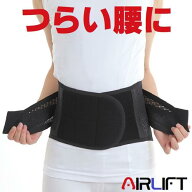 腰用 コルセット 腰痛ベルト つらい腰を強力サポート AIRLIFT ハードコルセット 男女兼用ブラック
