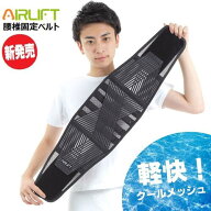 腰用 コルセット 腰痛ベルト AIRLIFT クールメッシュ ハードフィットベルト HB03