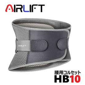 AIRLIFT ハードフィットベルト 腰用コルセット 腰の動きを強力サポート HB10