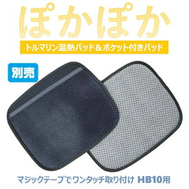 別売 2枚組温熱パッド（腰用コルセット HB10用）
