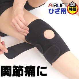 膝サポーター 膝用サポーター AIRLIFT 3点調整で膝にフィット 肌ざわり良好 膝周り37cmまで対応