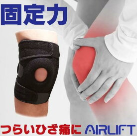 膝サポーター 膝用サポーター AIRLIFT KS02 バツグンの固定力で膝の動きをサポート