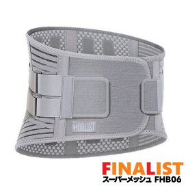 FINALIST 腰用コルセット スーパーメッシュ ハードフィットベルト ぽかぽか 別売温熱パッド FHB06