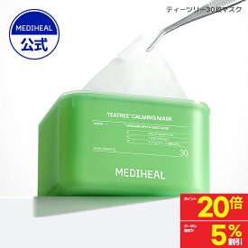 ★ポイント20倍+クーポンで5%OFF★【公式】【MEDIHEAL OFFICIAL(メディヒール)】【ティーツリー 30枚マスク】 肌荒れ防止ケア 保湿 美容液たっぷり しっとり 水分 スキンケア シートマスク フェイスパック フェイスマスク コラーゲン ビタミン ヒアルロン酸 敏感肌