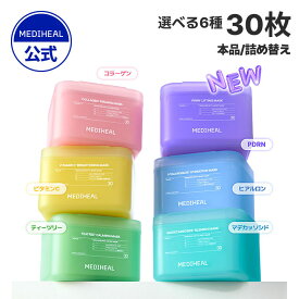 【大容量30枚マスク(6種)】【公式】【MEDIHEAL OFFICIAL(メディヒール)】リフティングマスク くすみ 肌バリア ツヤ肌 毛穴 くすみ ニキビ跡 鎮静 キメケア ハリ毛穴 皮脂ケア 肌荒れ防止 保湿 水分チャージ 時短ケア パック