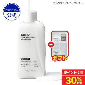 ＼30%OFF+7枚パックギフト1点+ポイント2倍／【公式】【日本限定】【MEDIHEAL (メディヒール) 】【ミルクブライトニング トナー 300ml】トナー 化粧水 ミルク しっとり ツヤ肌 保湿 肌キメケア 水分チャージ
