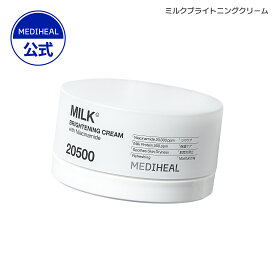 【ミルククリーム 50ml】【公式】【日本限定】【MEDIHEAL (メディヒール) 】くすみ シミケア クリーム ミルクたっぷり ツヤ肌 保湿 肌キメケア 水分チャージ 肌荒れ防止 スキンケア ナイアシンアミド パンテノール