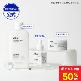 ★50%OFF+ポイント2倍★【日本限定】【MEDIHEAL (メディヒール) 】【ミルクブライトニングトナー・セラム・クリームセット】くすみ ツヤケア 美容液 エッセンス アンプル ミルク しっとり ツヤ肌 保湿 肌キメケア 水分チャージ スキンケア ナイアシンアミド パンテノール