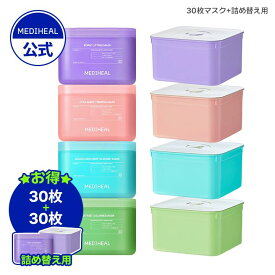 ★本品+詰め替え★【公式】【MEDIHEAL OFFICIAL(メディヒール)】【30枚マスク本品+詰め替えセット】 リフティングマスク シミ くすみ 肌バリア ツヤ肌 毛穴 くすみ ニキビ跡 鎮静 キメケア ハリ 弾力 毛穴 皮脂ケア 肌荒れ 保湿 美容液 水分補給 時短ケア パック 低刺激