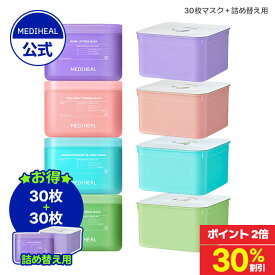 ★30%OFF★本品+詰め替え★【MEDIHEAL OFFICIAL(メディヒール)】【30枚マスク+詰め替えセット】 リフティングマスク シミ くすみ 肌バリア ツヤ肌 毛穴 くすみ ニキビ跡 鎮静 キメケア ハリ 弾力 毛穴 皮脂ケア 肌荒れ 保湿 美容液 水分補給 時短ケア パック 低刺激
