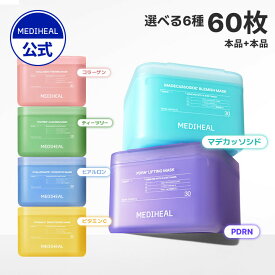【ジェジュングッズ対象商品】【30枚パック2点セット】★本品+本品 ★【公式】【MEDIHEAL OFFICIAL(メディヒール)】 くすみ 肌バリア ツヤ肌 毛穴 くすみ ニキビ跡 鎮静 キメケア ハリ 弾力 毛穴 皮脂ケア 肌荒れ 保湿 水分補給 パック
