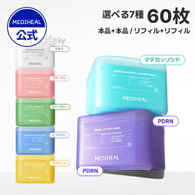 【30枚マスク2点セット★本品/詰め替え★】【公式】【MEDIHEAL OFFICIAL(メディヒール)】 くすみ 肌バリア ツヤ肌 くすみ キメケア ハリ皮脂ケア 肌荒れ 保湿 時短ケア パック