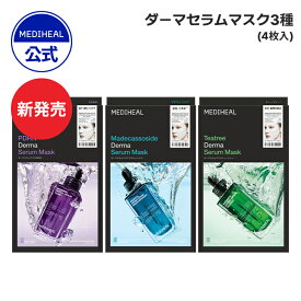 ★新商品★【選べるダーマセラムマスク 4枚入(全3種)】【公式】【MEDIHEAL (メディヒール) 】