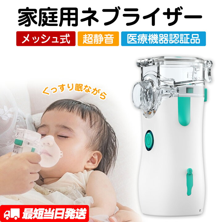 楽天市場】ネブライザー 吸入器 超音波 喘息 ネブライザー 薬液 
