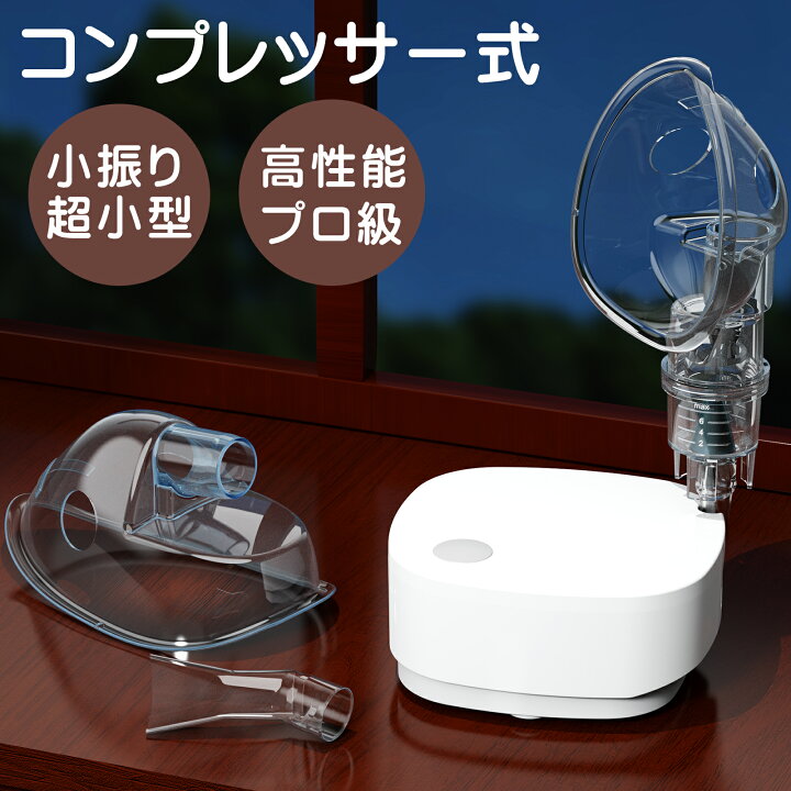 楽天市場】『お買い上げクーポンあり！』 ネブライザー コンプレッサー式 超小型＆詰まらない ネブライザー 薬液 喘息 吸入器 ネブライザ 吸入器 のど  副鼻腔炎 鼻ネブライザー 子供 圧縮 ポータブル ネプライザー 静音 軽量 介護 気管支炎 乳児 幼児 マスク : Mediken