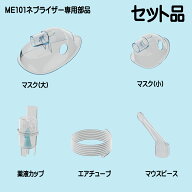 【SS限定特価+ポイント5倍！】 ME101ネブライザーの専用部品 消耗品 最短当日発送