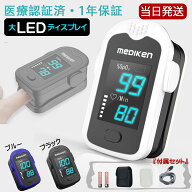 【全品対象+全品P5倍！】 LED大画面 パルスオキシメーター 医療機器認証 医療用 オキシメーター パルスオ…