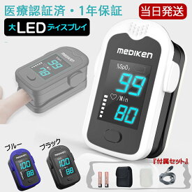 ★クーポンで割引！★ LED大画面 パルスオキシメーター 医療機器認証 医療用 オキシメーター パルスオキシメータ 血中酸素濃度計 脈拍 血中酸素 測定器 spo2 酸素飽和度 血中酸素飽和度 医療用 家庭用 介護 高齢 家族 小児 大人 ナースグッズ 最短当日発送