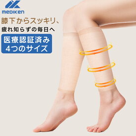 『タイムセール＆ポイント10倍！』 Mediken 着圧 ソックス 医療用 【一般医療機器】着圧ソックス 男女兼用 ふくらはぎサポーター 弾性ストッキング 血行促進 むくみリンパソックス 加圧 引き締め美脚 立ち仕事 段階圧力設計 レディース メンズ ベージュ