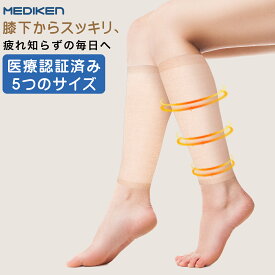Mediken 着圧 ソックス 医療用 一般医療機器 着圧 ソックス つま先なし 着圧ソックス 男女兼用 ふくらはぎサポーター 弾性ストッキング 血行促進 むくみリンパソックス 加圧 引き締め美脚 立ち仕事 段階圧力設計 レディース メンズ