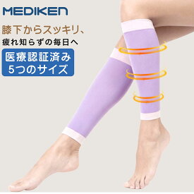 Mediken 着圧 ソックス 医療用 一般医療機器 着圧 ソックス つま先なし 着圧ソックス 男女兼用 ふくらはぎサポーター 弾性ストッキング 血行促進 むくみリンパソックス 加圧 引き締め美脚 立ち仕事 段階圧力設計 レディース メンズ 紫