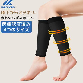 『タイムセール＆ポイント10倍！』 Mediken 着圧 ソックス 医療用 【一般医療機器】着圧ソックス 男女兼用 ふくらはぎサポーター 弾性ストッキング 血行促進 むくみリンパソックス 加圧 引き締め美脚 立ち仕事 段階圧力設計 レディース メンズ 黒