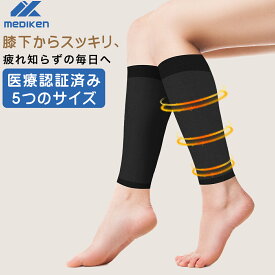 ＼特売SALE+ポイント5倍！ ／ Mediken 着圧 ソックス 医療用 【一般医療機器】着圧ソックス 男女兼用 ふくらはぎサポーター 弾性ストッキング 血行促進 むくみリンパソックス 加圧 引き締め美脚 立ち仕事 段階圧力設計 レディース メンズ 黒