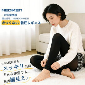 着圧 レギンス MEDIKEN 日中も就寝時もスッキリ美脚 スタイルしっかり補正 骨盤矯正 スパッツ 一般医療機器 むくみ リンパ カロリー消費アップ 着圧ソックス 脚やせ 寝ながら 着圧タイツ ボディシェイプ 痩せる レディース ダイエット
