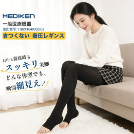 着圧 レギンス MEDIKEN 日中も就寝時もスッキリ美脚 スタイルしっかり補正 骨盤矯正 スパッツ 一般医療機器 むくみ リンパ カロリー消費アップ 着圧ソックス 脚やせ 寝ながら 着圧タイツ ボディシェイプ 痩せる レディース ダイエット