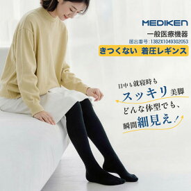 着圧 レギンス MEDIKEN 日中も就寝時もスッキリ美脚 スタイルしっかり補正 骨盤矯正 スパッツ 一般医療機器 むくみ リンパ カロリー消費アップ 着圧ソックス 脚やせ 寝ながら 着圧タイツ ボディシェイプ 痩せる レディース ダイエット