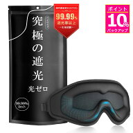 敬老の日応援、ポイント10倍！ 光透過率0% 目元リラックス アイマスク 睡眠用 99.99％遮光率以上 圧迫感…