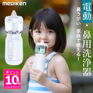 【SS限定特価+ポイント5倍！】 電動鼻用洗浄器 電動鼻うがい 鼻用洗浄器 充電式 医療機器認証済 花粉 生…