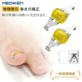 ★クーポンで割引！★ 【独自の超弾性設計】巻き爪矯正クリップ 一般医療機器 巻き爪矯正器具 2サイズ S M 2枚セット 巻爪 まき爪 矯正器具 巻き爪 グッズ 足用 ノーマルセット フットケア 人気 足指 人差し指対応 高齢者対応 凸爪 装着簡単