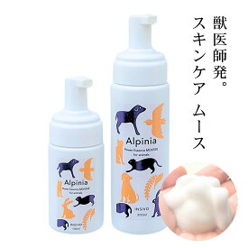 犬 猫 ペット 月桃 スキンケアに 【 アルピニア ムース 100ml / 200ml 】 塗る 皮膚 被毛 肉球 乾燥 フケ 掻きむしり 涙やけ 体臭 サプリ 犬用 猫用 ハーブ アロマ