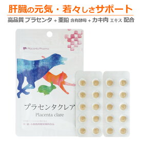 犬 猫 サプリメント 肝臓の元気は日々の健康維持から サポート プラセンタクレア 20粒 日本製 亜鉛 牡蠣肉