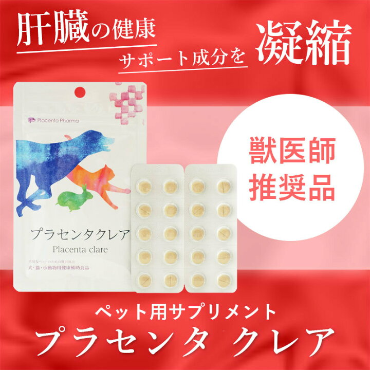 楽天市場 犬 猫 サプリメント 肝臓の元気は日々の健康維持から サポート プラセンタクレア 粒 日本製 亜鉛 牡蠣肉 メディネクス楽天市場店