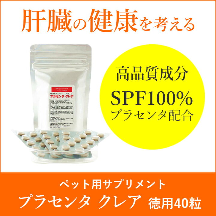 楽天市場 犬 猫 サプリメント ペットの肝臓の元気は日々の健康維持から サポート プラセンタクレア 40粒 日本製 亜鉛 牡蠣肉 メディネクス楽天市場店