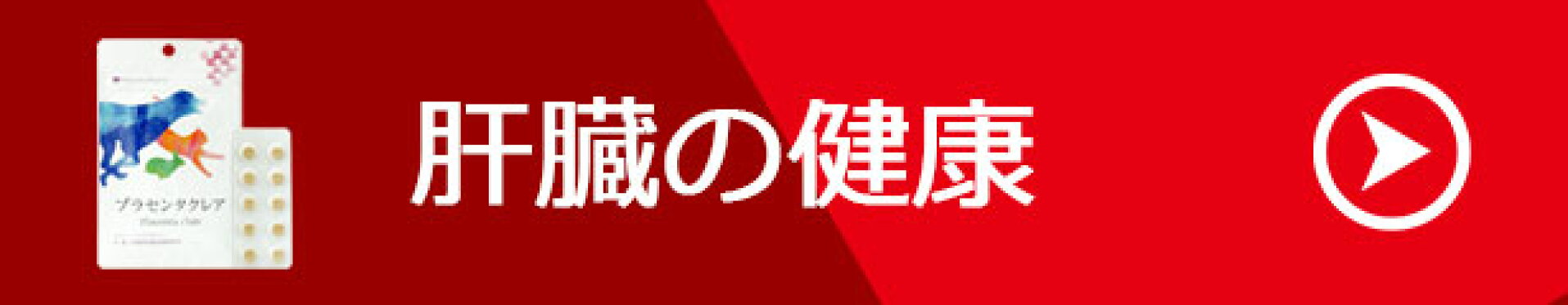 犬猫の肝臓の健康管理にプラセンタ