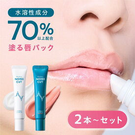 『塗る唇パック』 【公式】 ノイズカットリップパック 15g 2本 3本セット 白 コーラルピンク | 唇用美容液 リップマスク スリーピングマスク リップクリーム リップバーム 唇パック ナイトパック リップ美容液 高保湿 敏感肌 Mediplus メディプラス